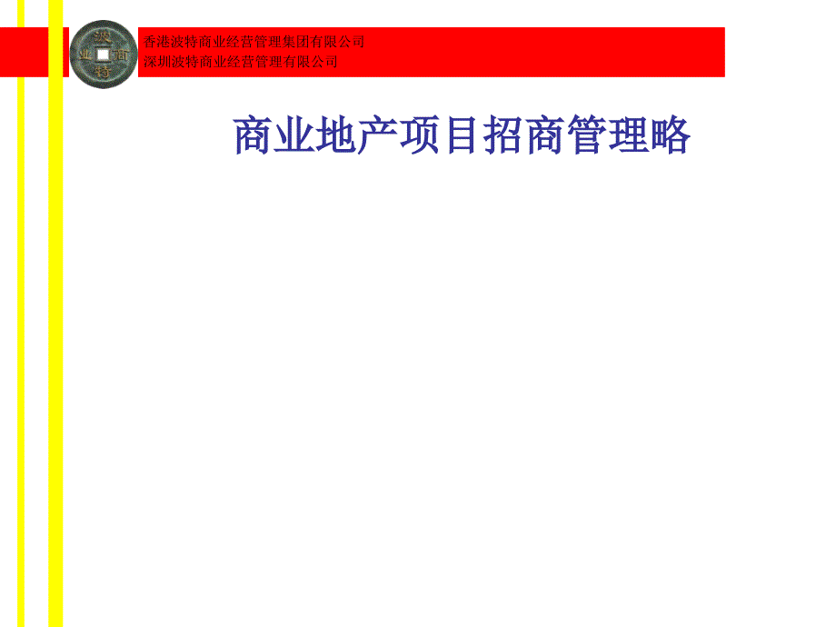 商业地产项目招商管理策略课件_第1页