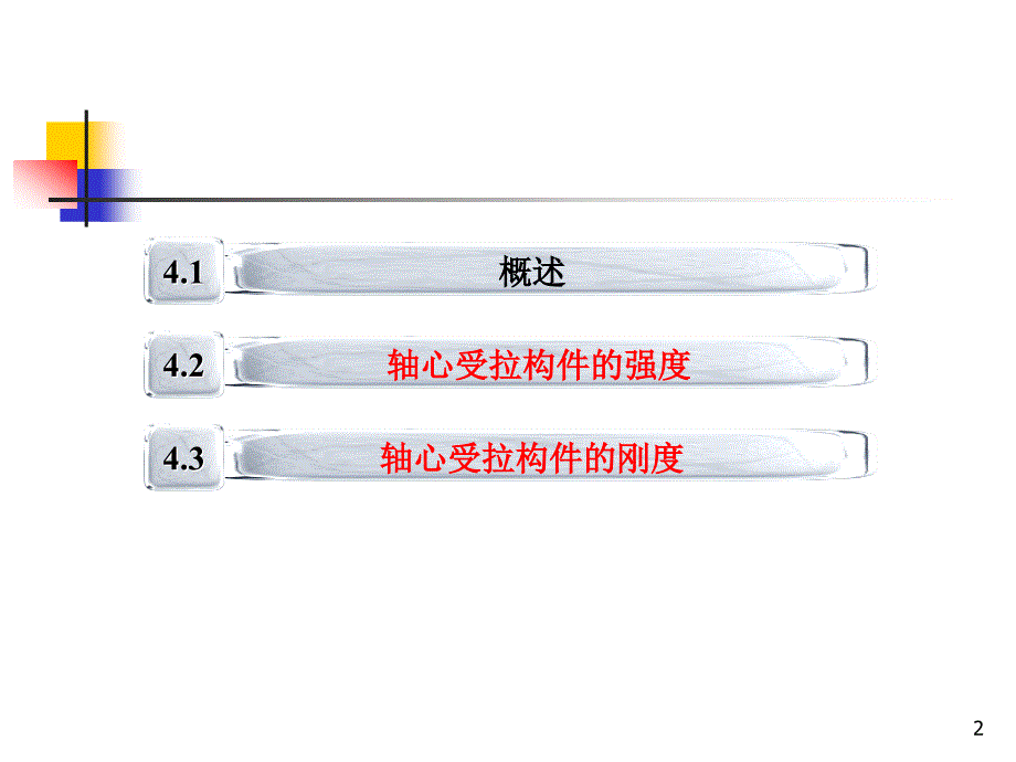 钢结构第4章轴心受拉构件_第2页