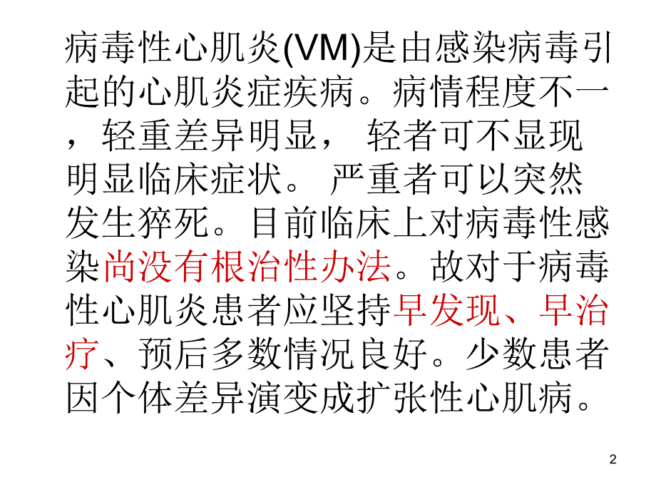 病毒性心肌炎的治疗ppt课件_第2页