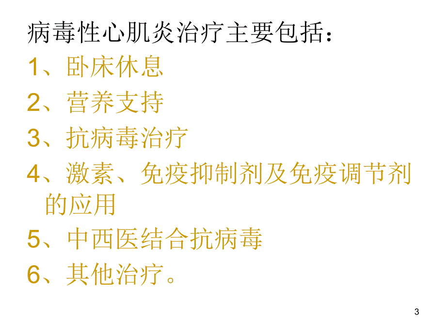 病毒性心肌炎的治疗ppt课件_第3页