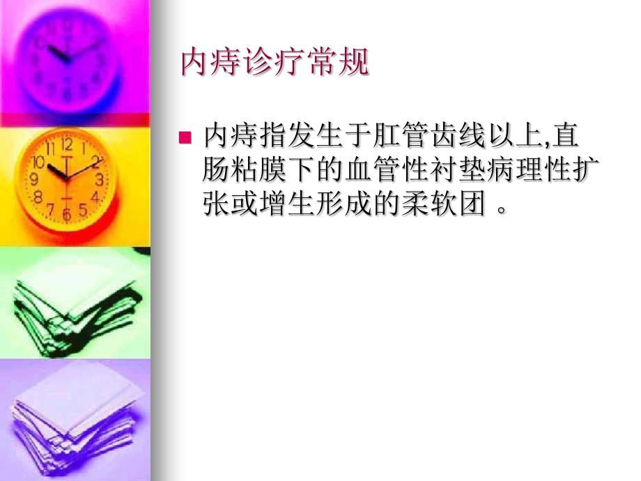 浅谈痔出血的中医治疗办法.ppt_第2页