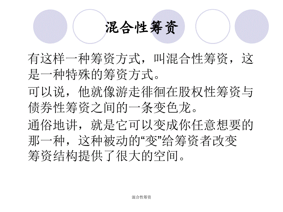 混合性筹资课件_第2页