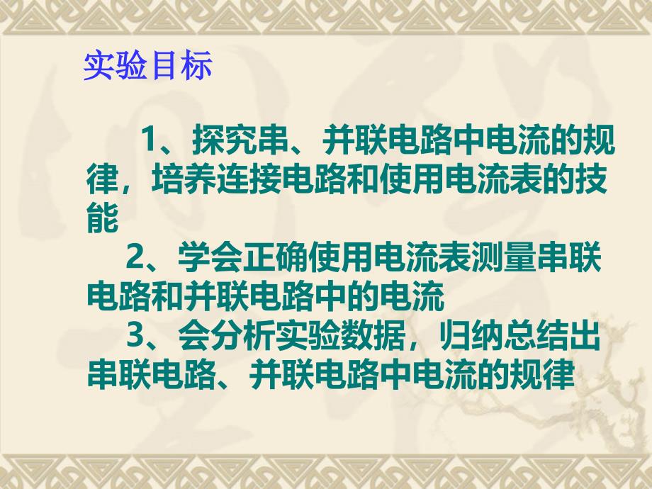 探究串、并联电路的电流规律课件_第2页