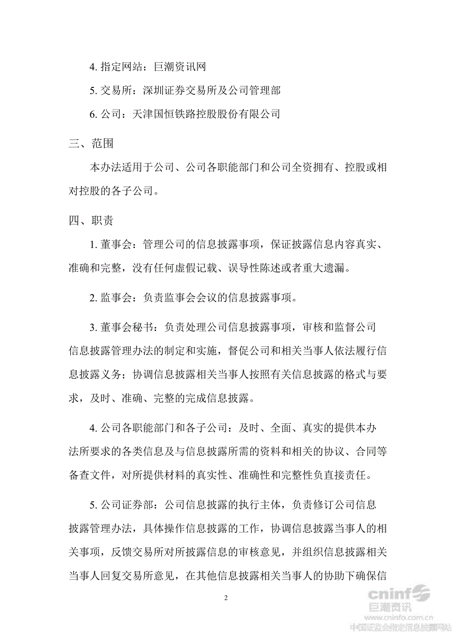 国恒铁路：信息披露管理办法（10月）_第2页