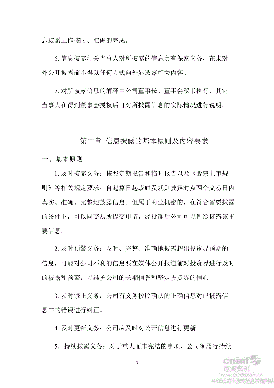 国恒铁路：信息披露管理办法（10月）_第3页