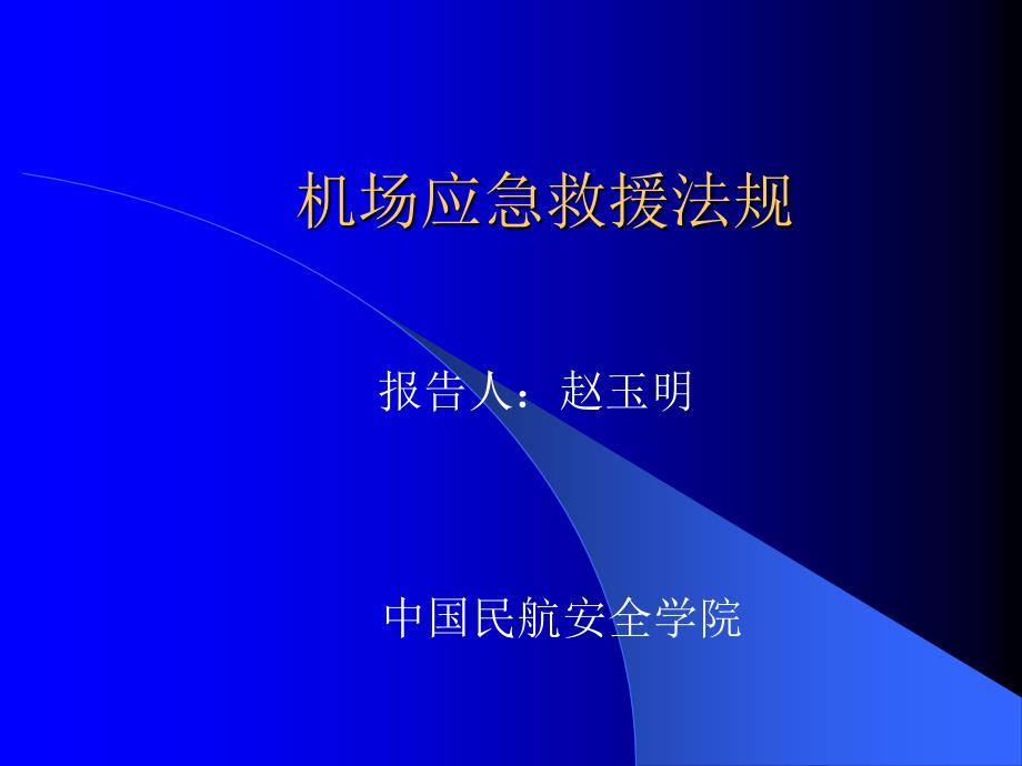 民航应急救援法规课件_第1页