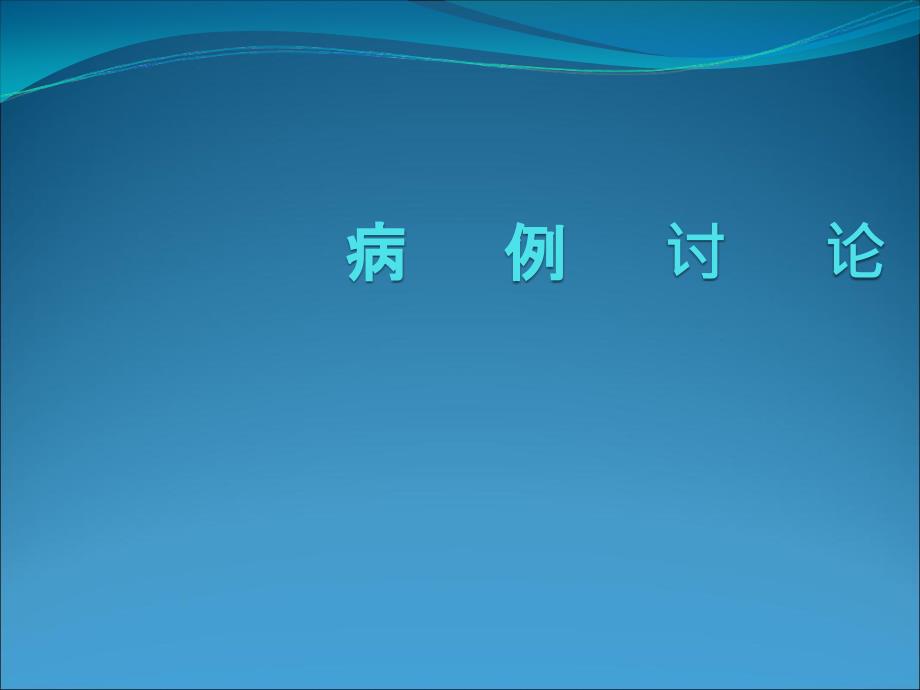 产后肺栓塞病例讨论_第1页