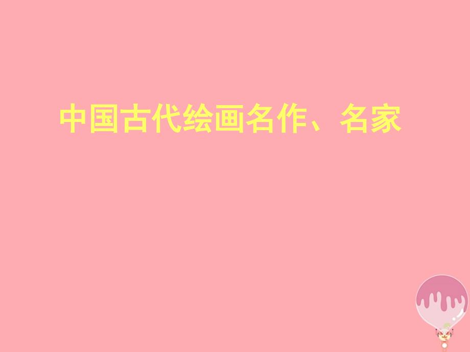五年级上册美术课件-第18课中国传世名作3∣浙美版(共48张PPT)_第1页