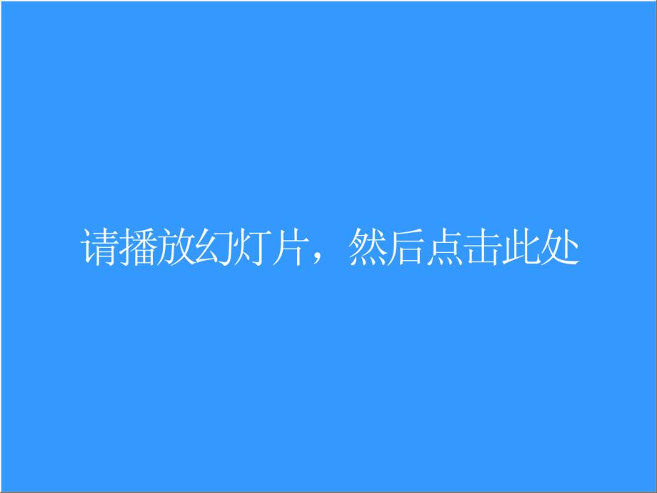 企业安全教育生命只有一次安全在我心中_第1页