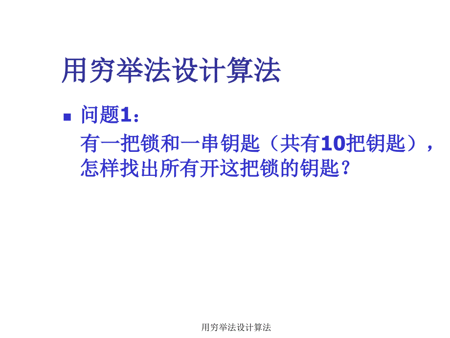 用穷举法设计算法_第1页