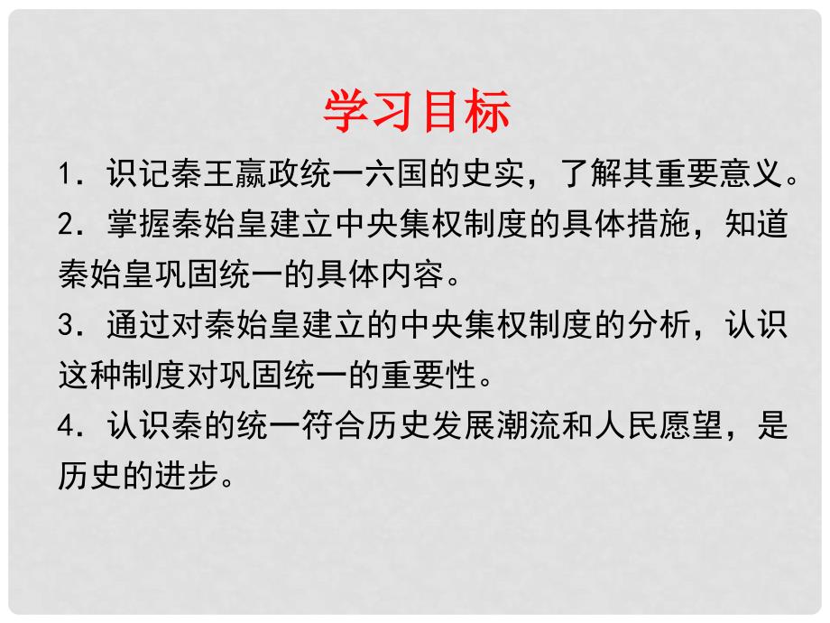 内蒙古兴安盟乌兰浩特市七年级历史上册 第三单元 秦汉时期 统一多民族国家的建立和巩固 第9课 秦统一中国课件 新人教版_第2页