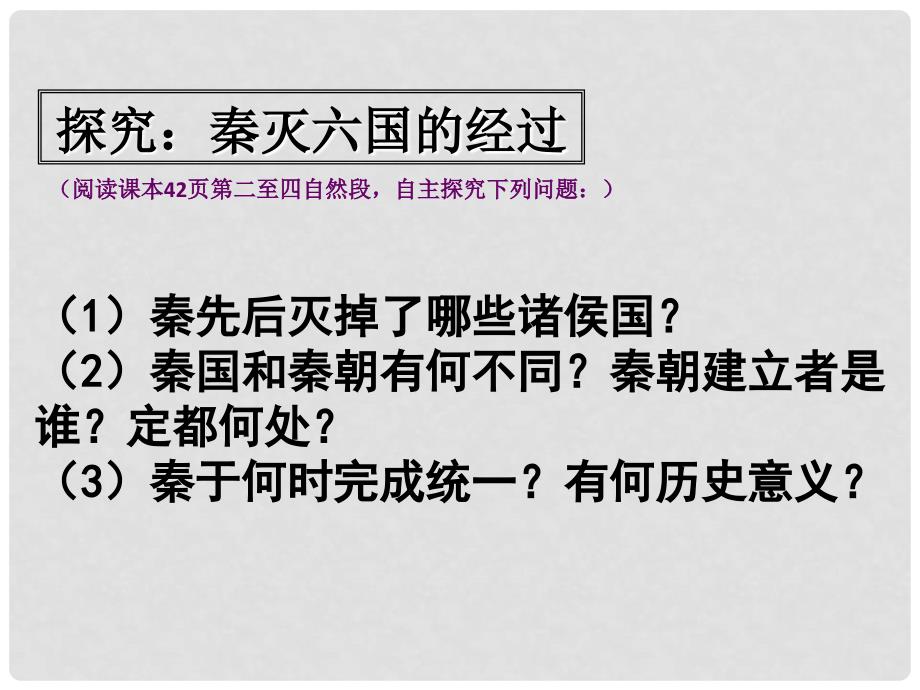 内蒙古兴安盟乌兰浩特市七年级历史上册 第三单元 秦汉时期 统一多民族国家的建立和巩固 第9课 秦统一中国课件 新人教版_第4页