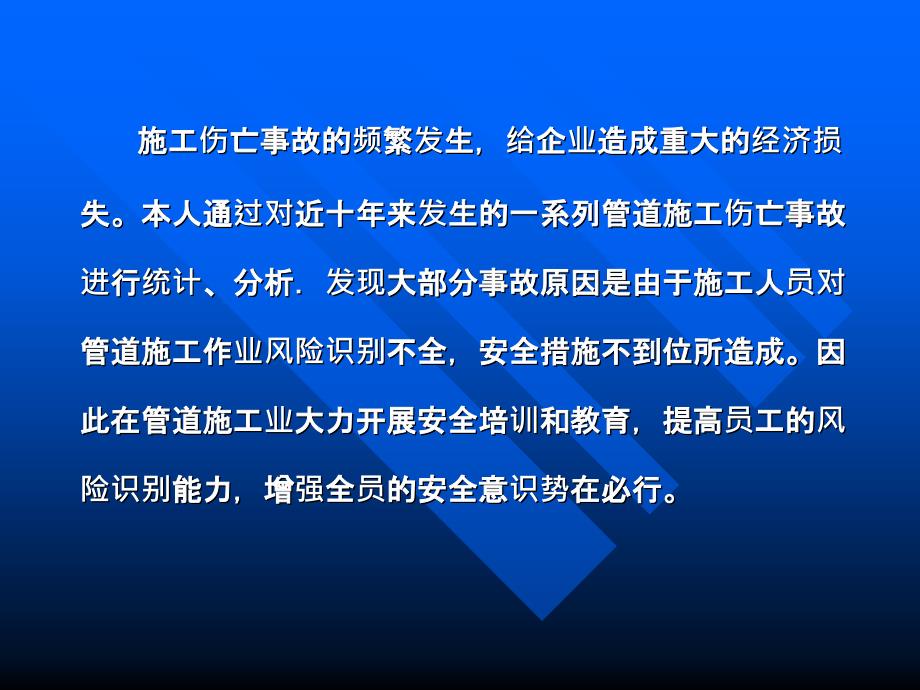 管道施工HSE主要风险识别及预防措施_第3页