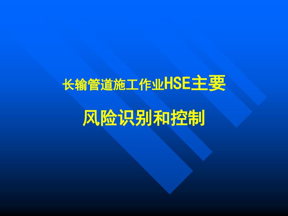 管道施工HSE主要风险识别及预防措施_第4页