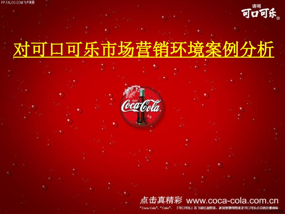 对可口可乐市场营销环境案例分析PPT_第1页
