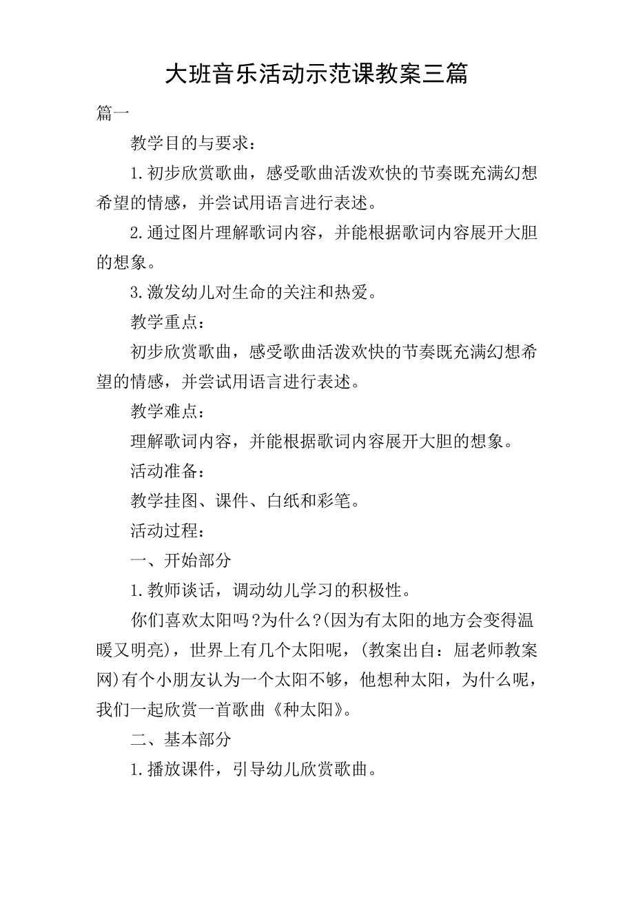 大班音乐活动示范课教案三篇_第1页