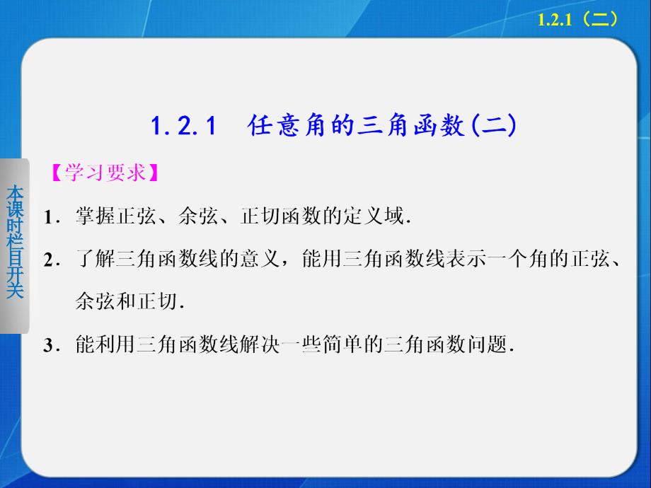 121任意角的三角函数(二)课件（人教A版必修4）_第1页