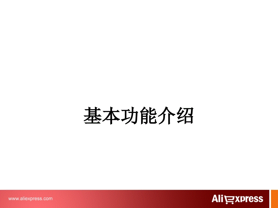 阿里巴巴全球速卖通销售培训资料_第4页