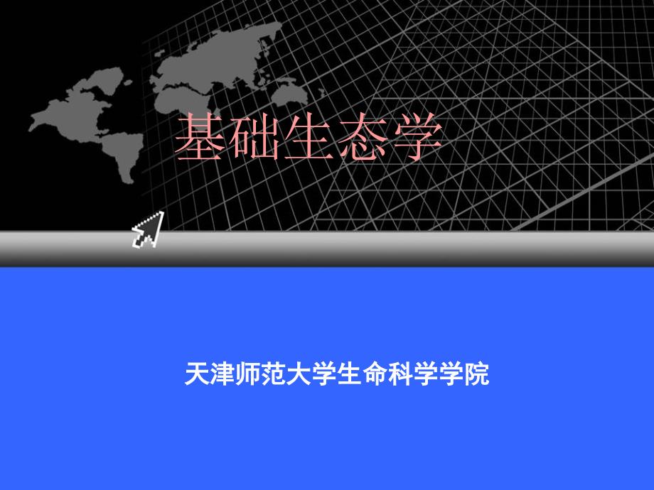 群落生态学《基础生态学》_第1页