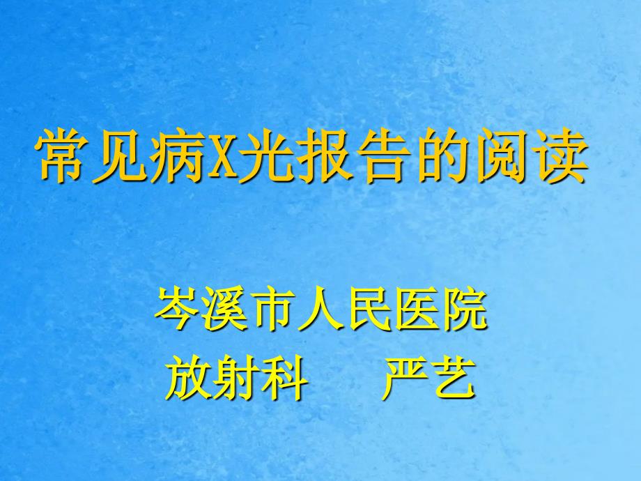 常见病X光报告的阅读ppt课件_第1页