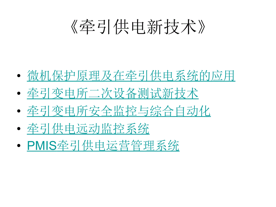 《牵引供电新技术》PPT课件.ppt_第2页