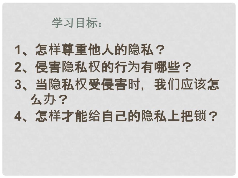 内蒙古阿鲁科尔沁旗天山第六中学八年级政治下册 5.2 尊重和维护隐私权课件 新人教版_第2页