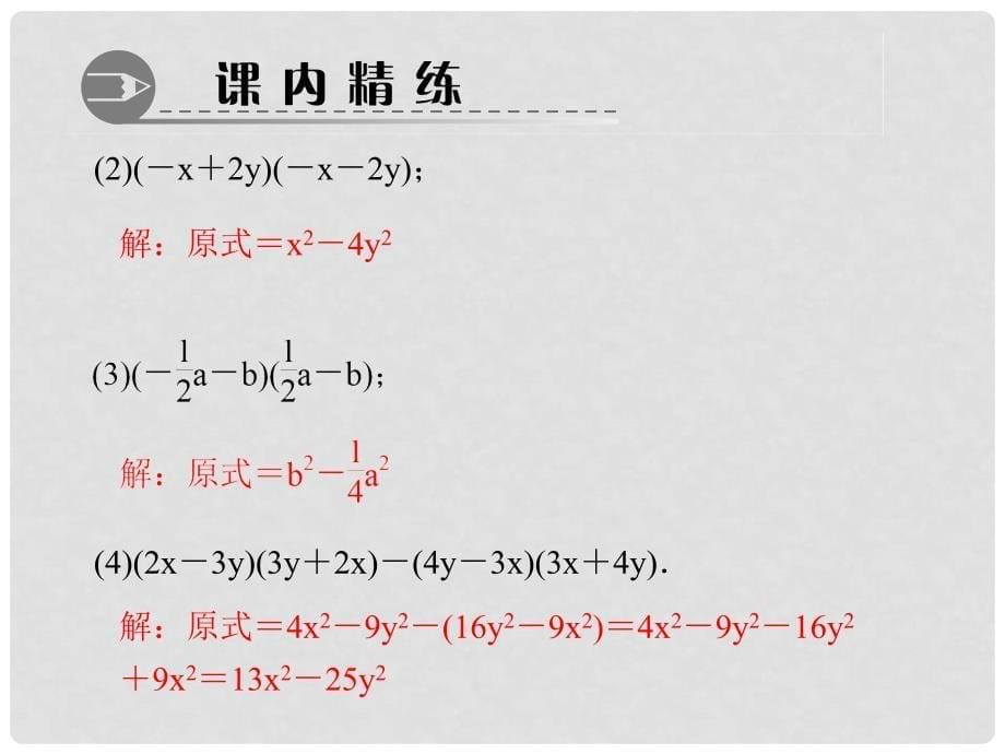 八年级数学上册 14.2.1 平方差公式习题课件 （新版）新人教版_第5页