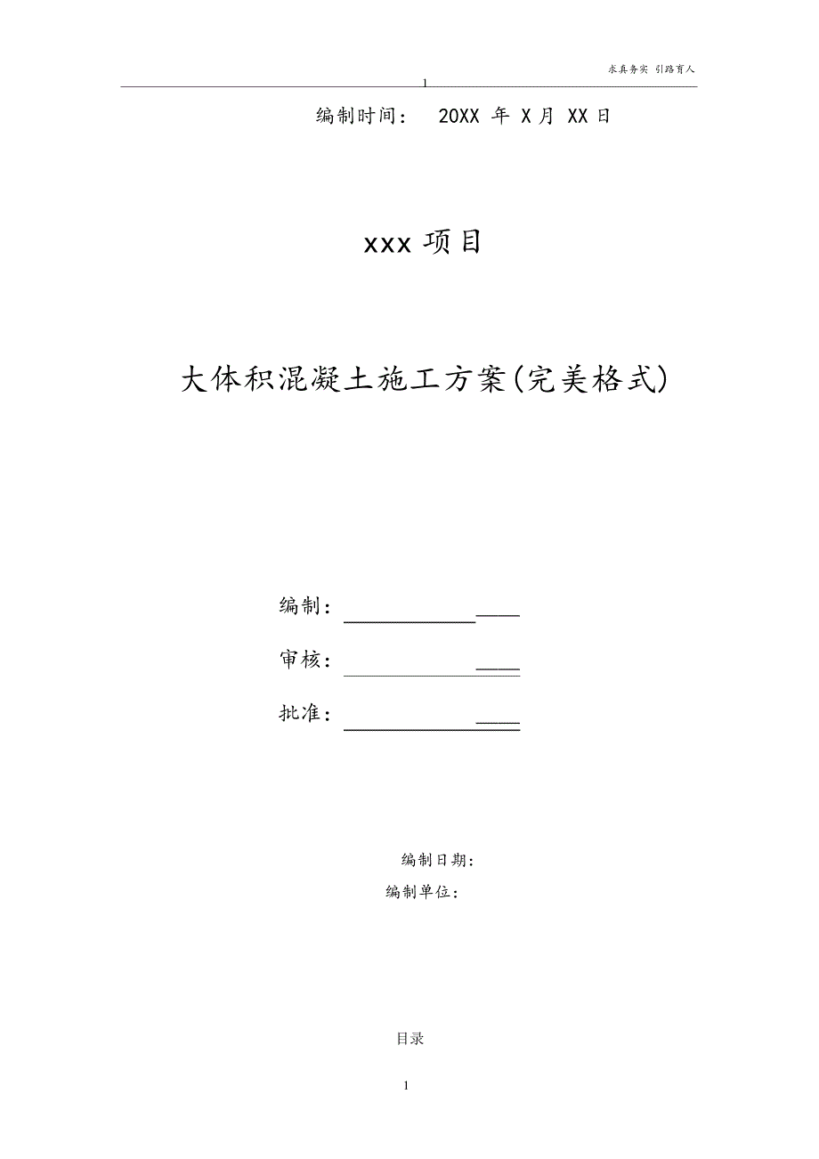 混凝土施工方案(完美完整版--最新版)15488_第1页