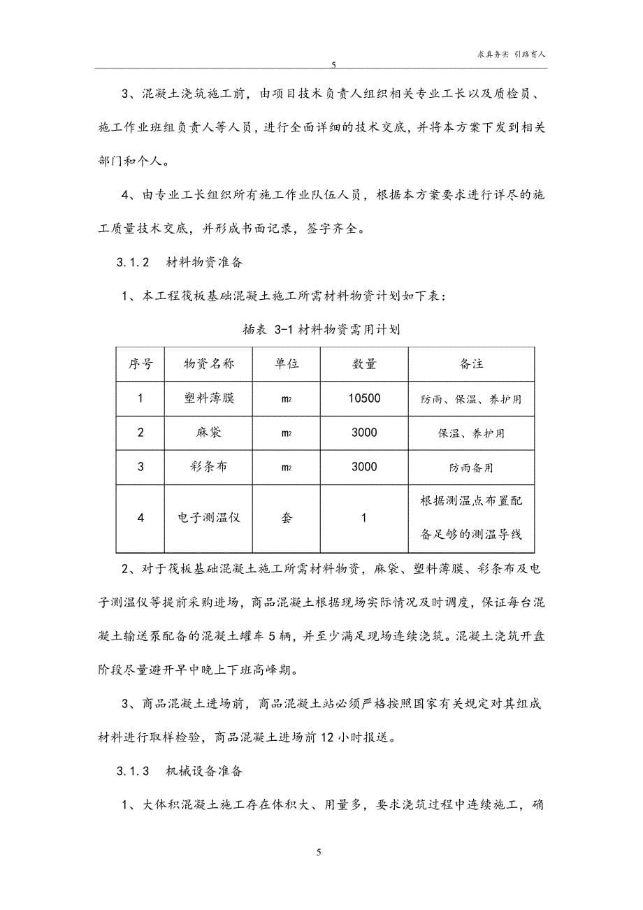 混凝土施工方案(完美完整版--最新版)15488_第5页