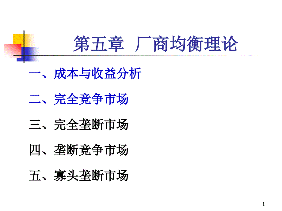 五章厂均衡理论_第1页