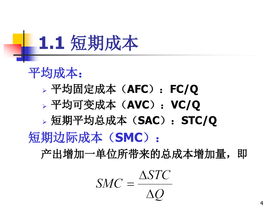 五章厂均衡理论_第4页