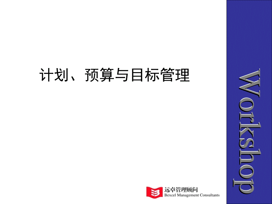 远卓计划预算与目标管理讨论会章节义_第1页