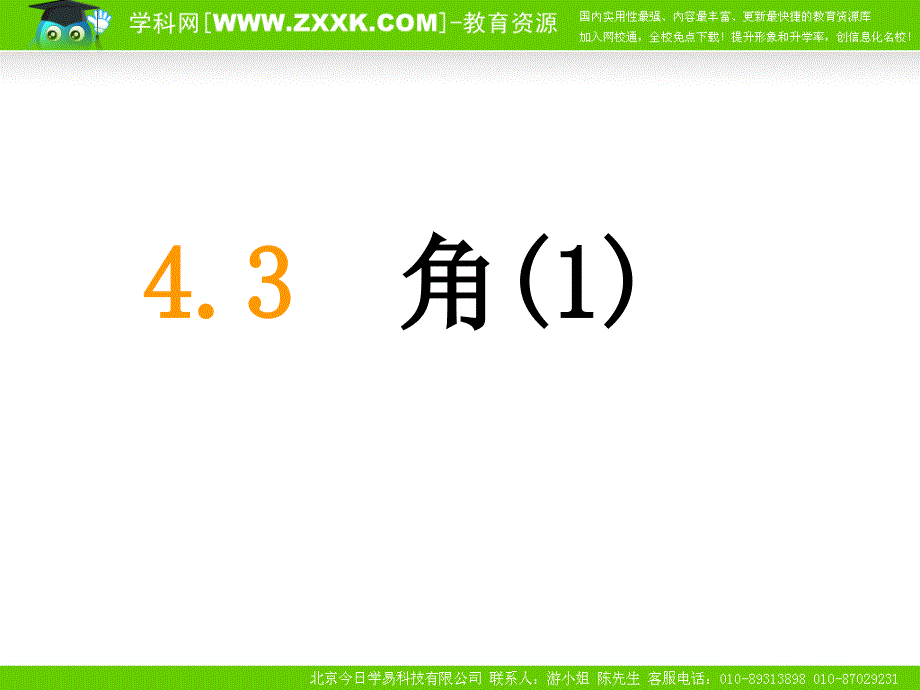 数学43角课件人教新课标七年级上_第1页