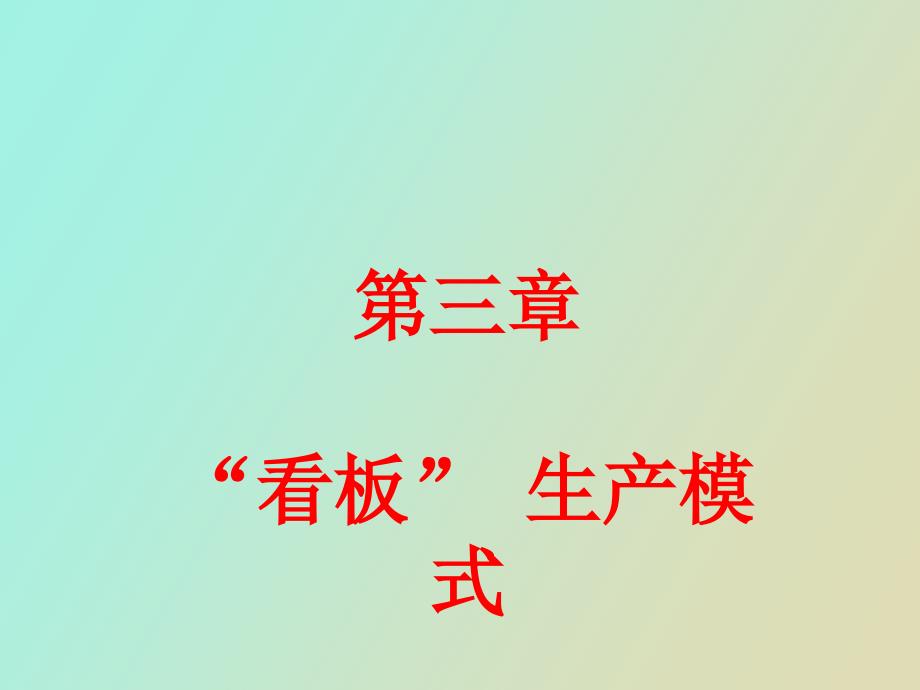 看板管理模式_第1页