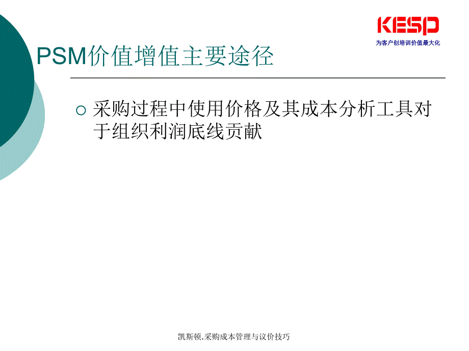 采购成本管理及议价谈判技巧_第4页