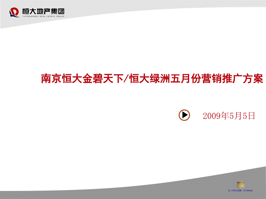 南京恒大双城五月份营销推广方案42p_第1页