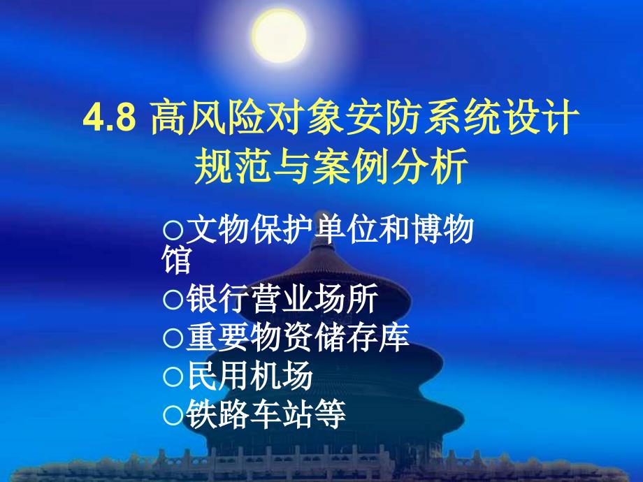 高风险对象安防系统设计规范与案例分析课件_第1页