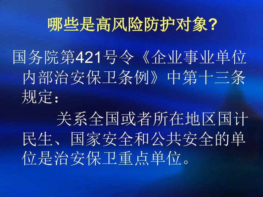 高风险对象安防系统设计规范与案例分析课件_第2页