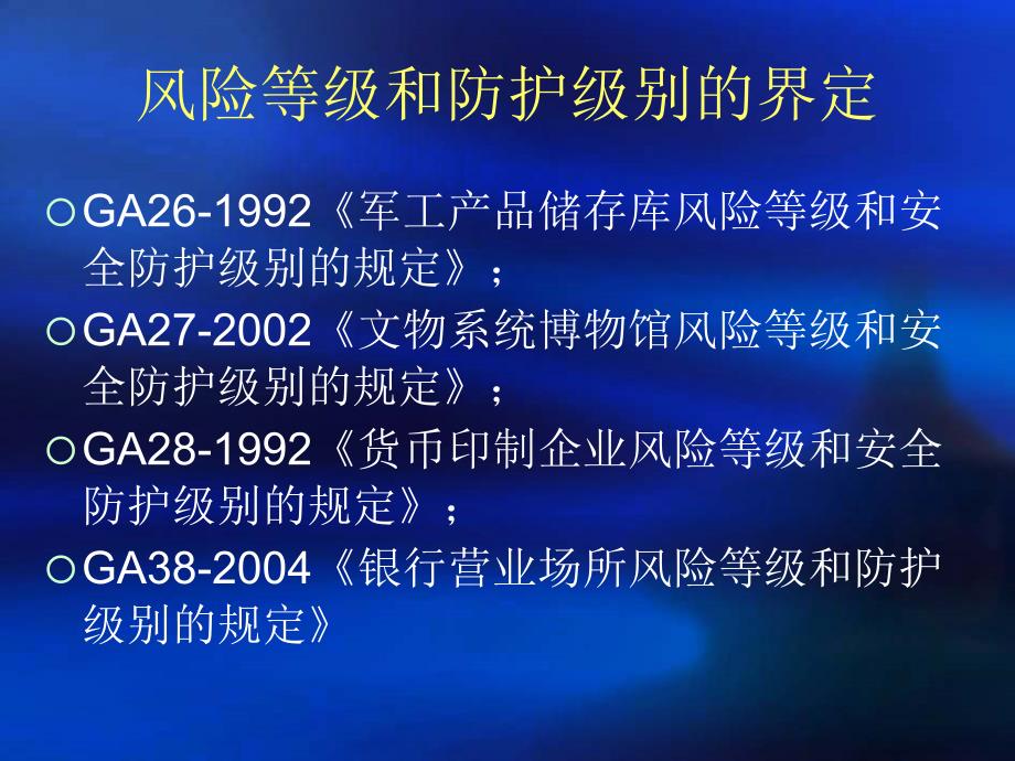 高风险对象安防系统设计规范与案例分析课件_第4页