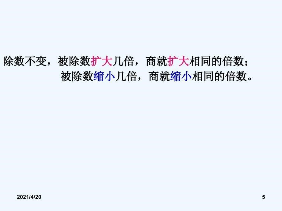 四年级上册数学课件-1.4 商不变的性质_浙教版 (共15张PPT)_第5页