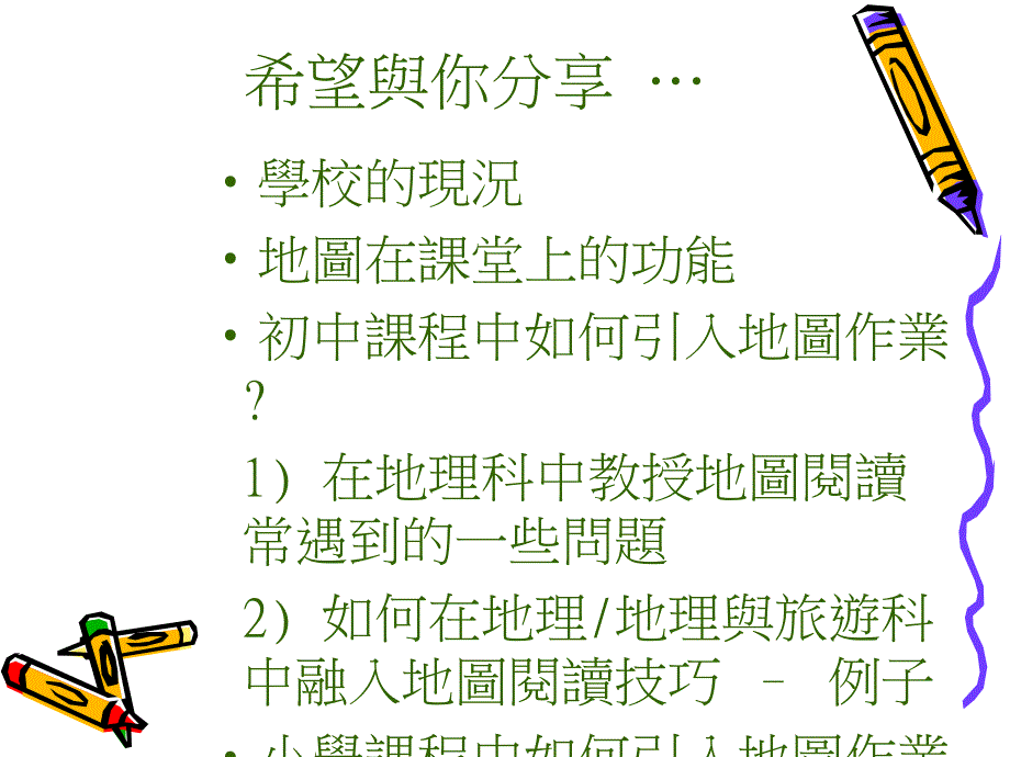 如何在小学及中学的课中引入地图作业_第2页