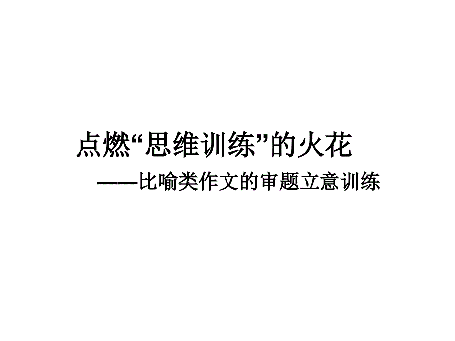 比喻类作文的审题立意训练.ppt_第1页