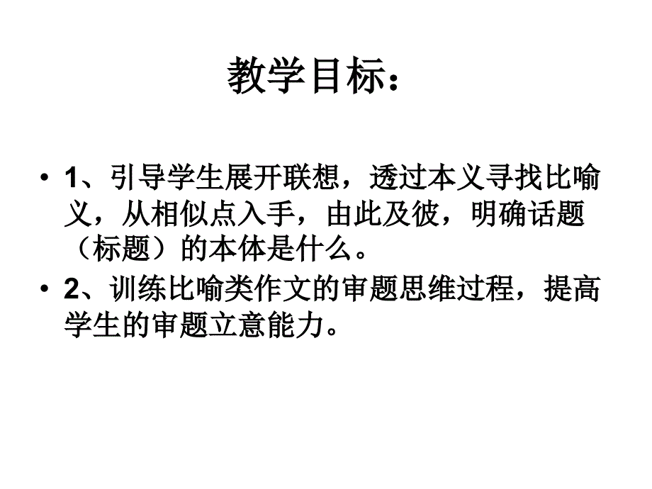 比喻类作文的审题立意训练.ppt_第2页