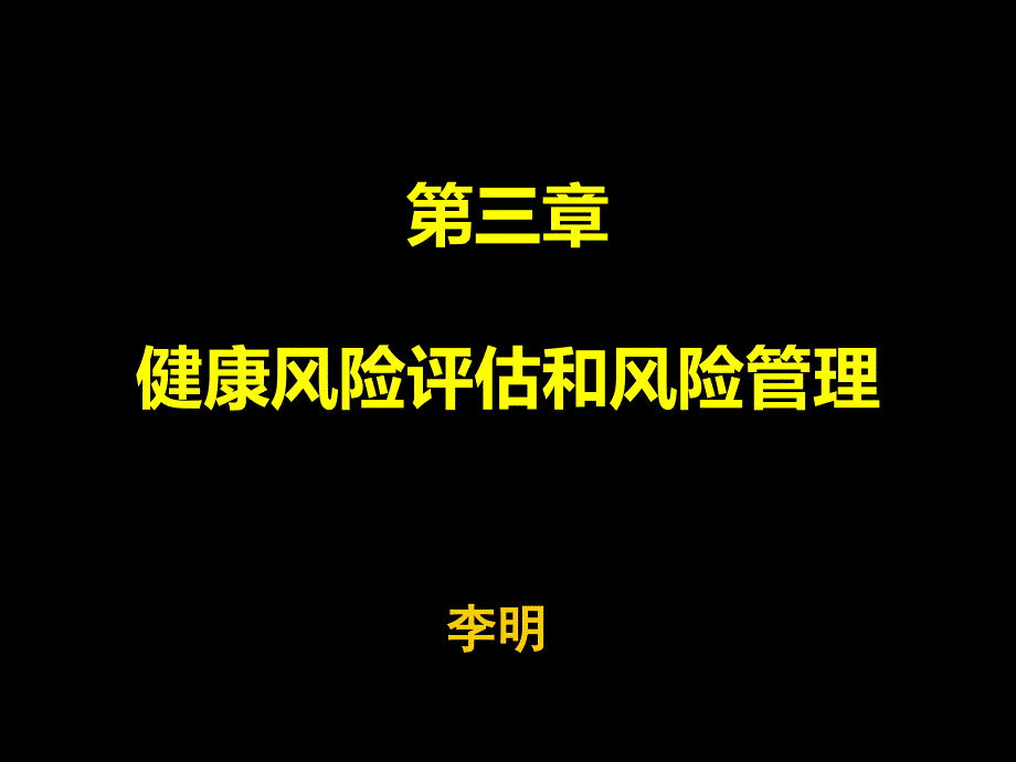 第三章健康风险评估和风险管理_第1页