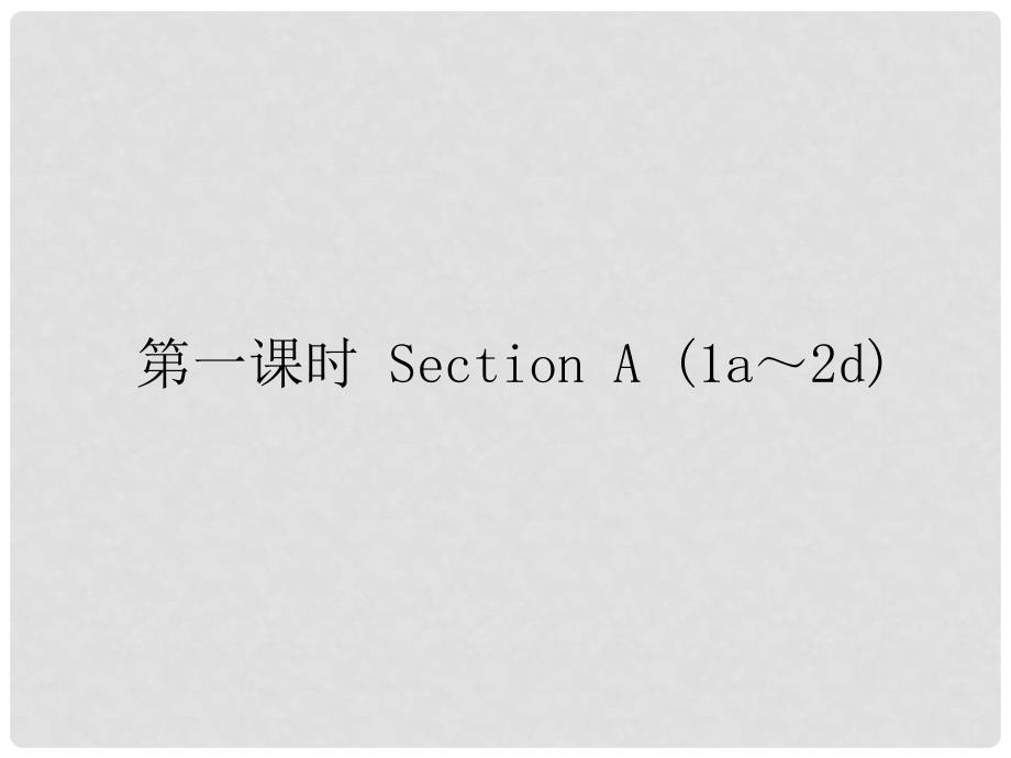 九年级英语全册 Unit 4 I used to be afraid of the dark习题课件 （新版）人教新目标版_第2页