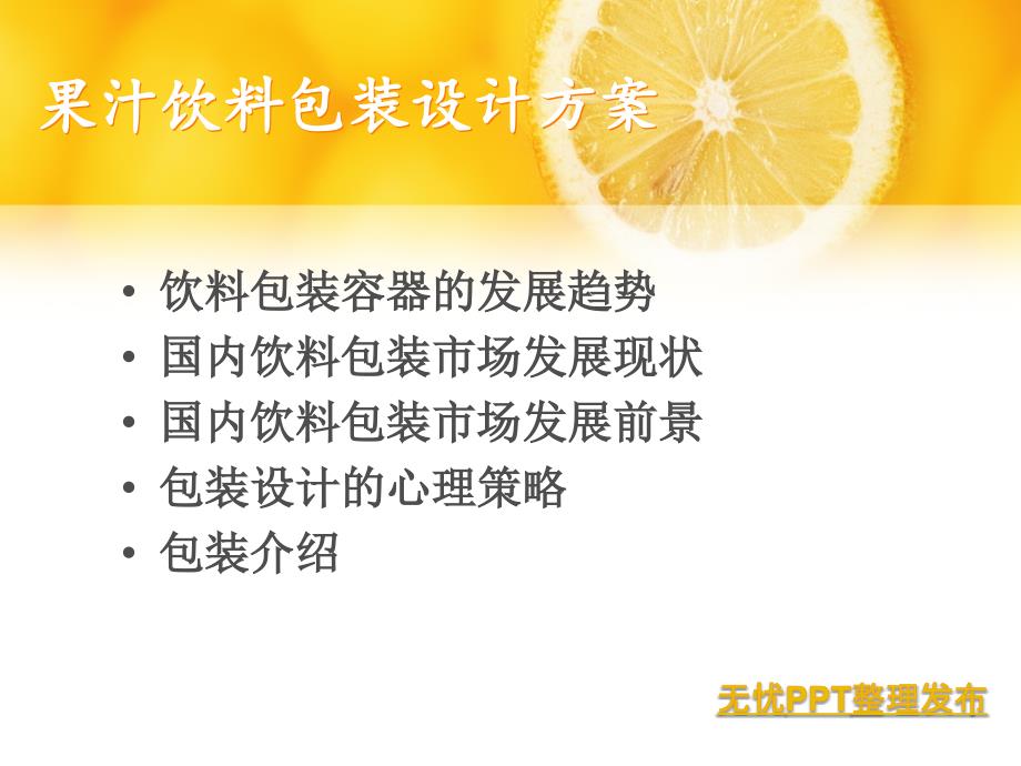 饮料包装设计方案.ppt_第2页