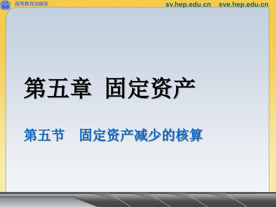 5.5固定资产减少的核算_第1页