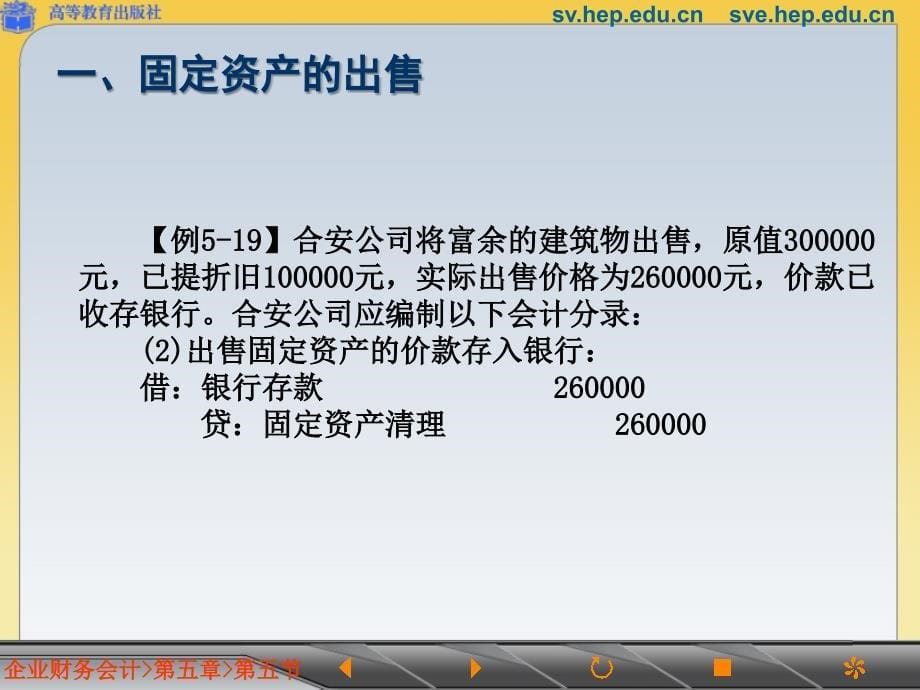 5.5固定资产减少的核算_第5页