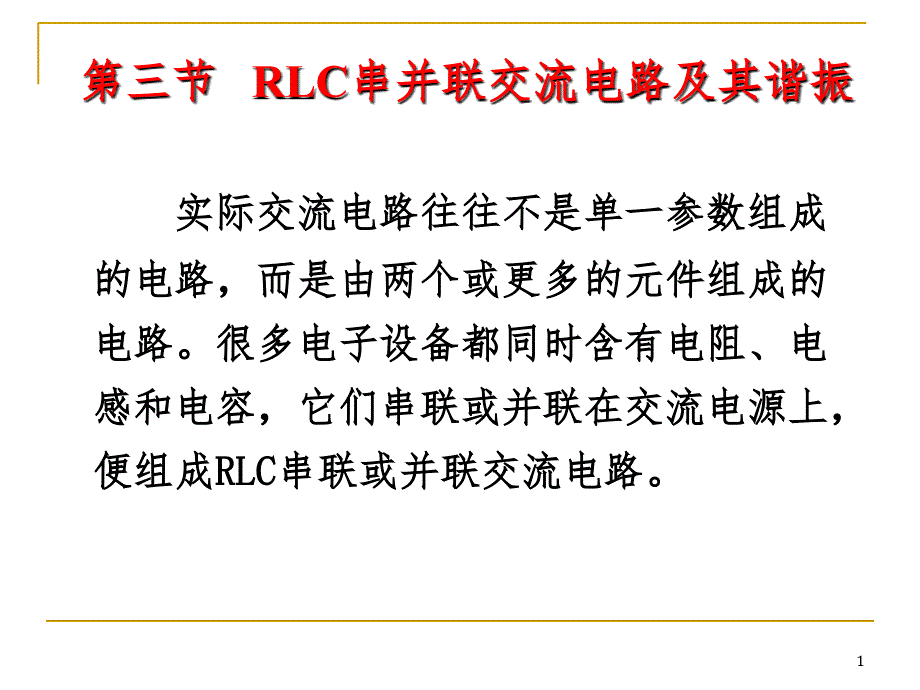 第三节RLC串并联交流电路及其谐振PPT课件_第1页