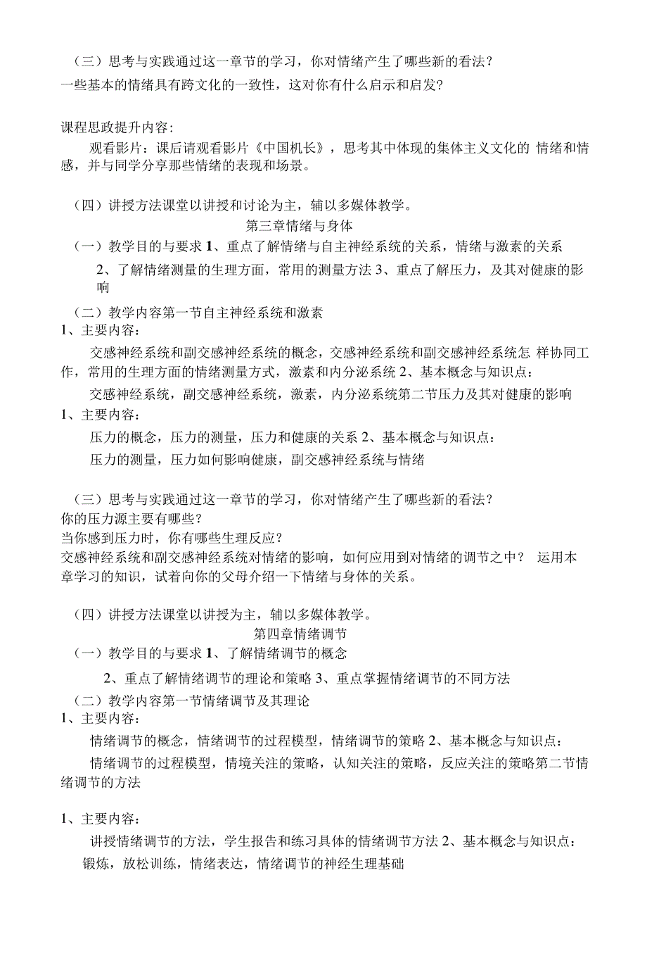 《情绪心理学概论》课程教学大纲10669_第3页